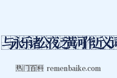 与永乐诸公夜泛黄河作近义词是什么意思的图片